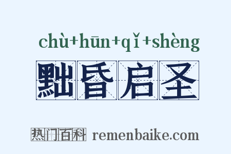 黜昏启圣是什么意思的图片
